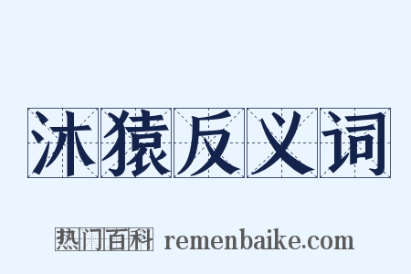 沐猿反义词是什么意思的图片